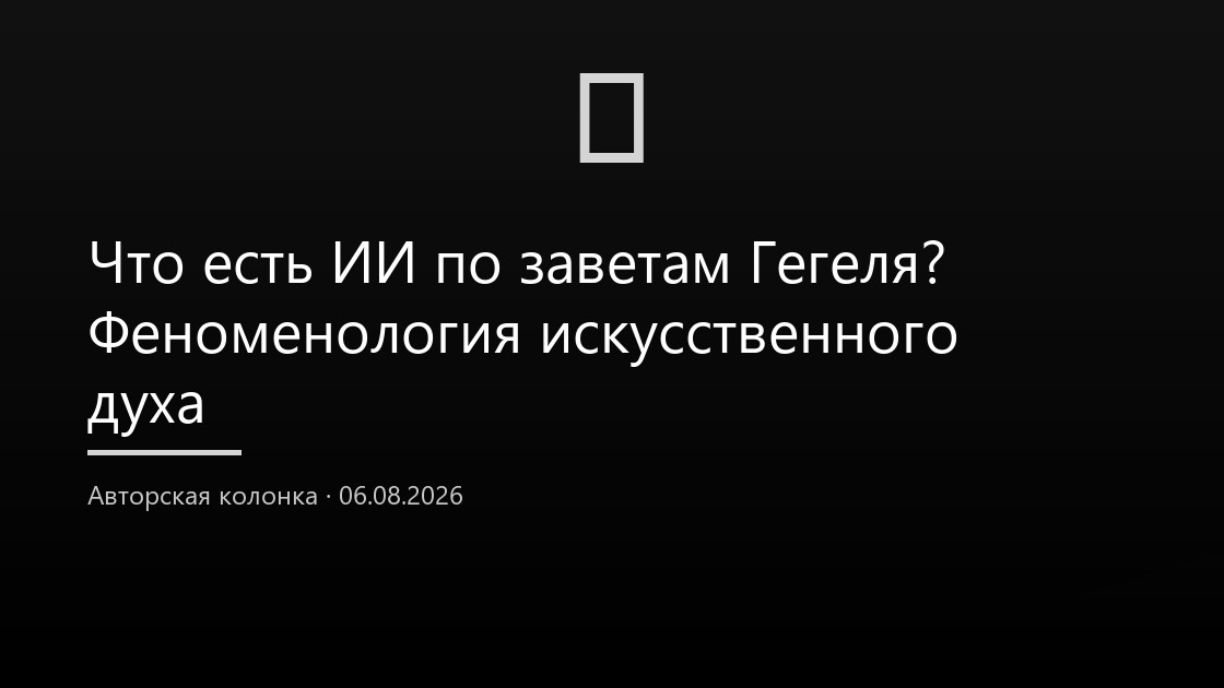 Что есть ИИ по заветам Гегеля? Феноменология искусственного духа