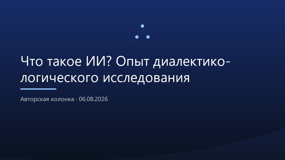Что такое ИИ? Опыт диалектико-логического исследования