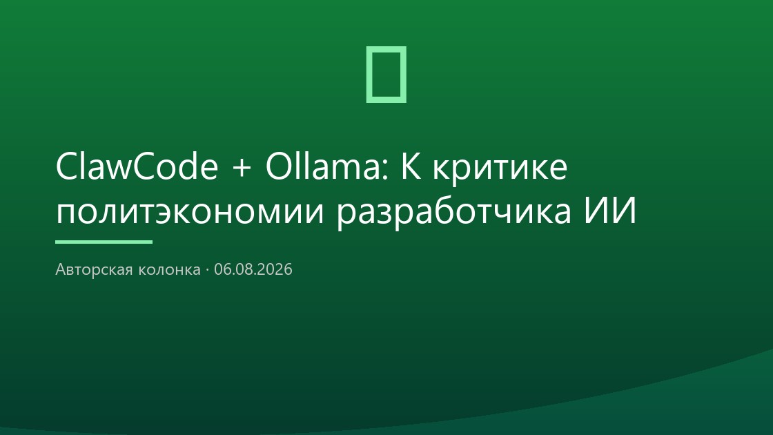 ClawCode + Ollama: К критике политэкономии разработчика ИИ