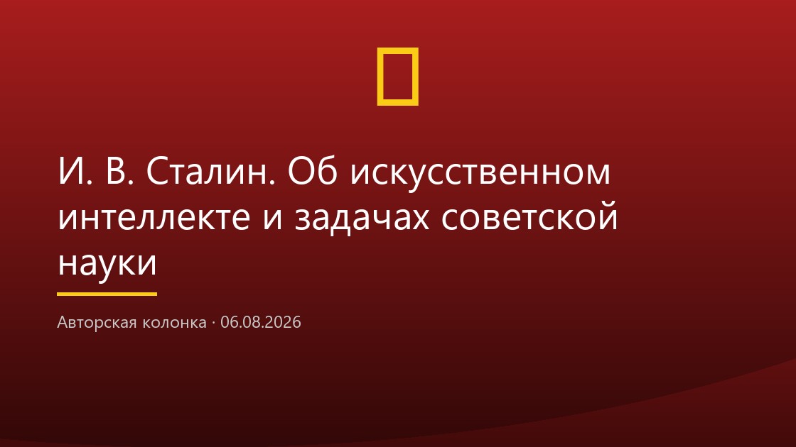 И. В. Сталин. Об искусственном интеллекте и задачах советской науки