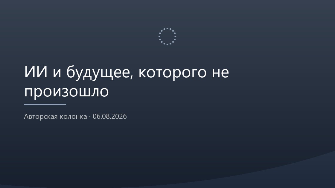 ИИ и будущее, которого не произошло
