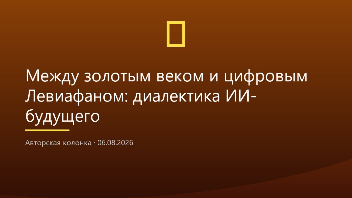 Между золотым веком и цифровым Левиафаном: диалектика ИИ-будущего