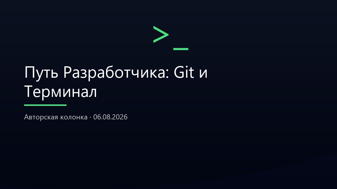 Путь Разработчика: Git и Терминал