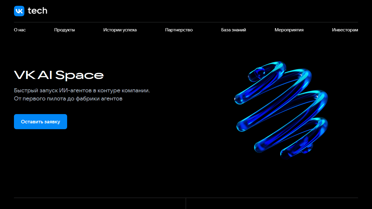 🔵 VK — VK AI Space и Discovery AI