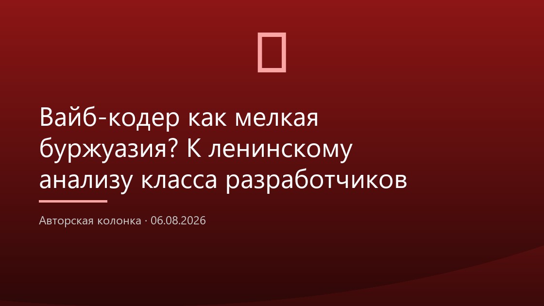 Вайб-кодер как мелкая буржуазия? К ленинскому анализу класса разработчиков ИИ